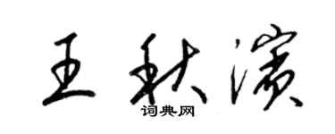 梁锦英王秋滨草书个性签名怎么写