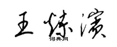 梁锦英王炼滨草书个性签名怎么写