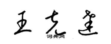 梁锦英王克达草书个性签名怎么写