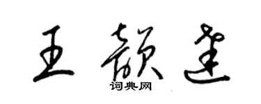 梁锦英王韵达草书个性签名怎么写