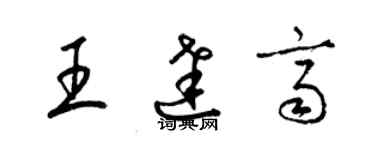 梁锦英王达齐草书个性签名怎么写
