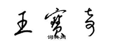 梁锦英王宝奇草书个性签名怎么写