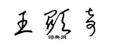梁锦英王显奇草书个性签名怎么写