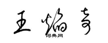 梁锦英王焰奇草书个性签名怎么写