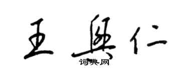 梁锦英王兴仁草书个性签名怎么写