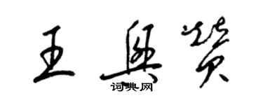 梁锦英王兴赞草书个性签名怎么写