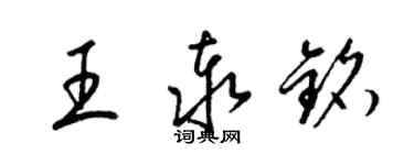 梁锦英王泰铭草书个性签名怎么写