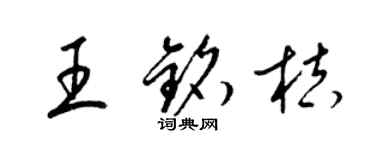 梁锦英王铭桔草书个性签名怎么写