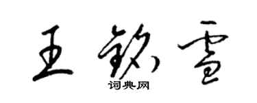 梁锦英王铭雪草书个性签名怎么写