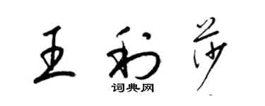 梁锦英王利莎草书个性签名怎么写