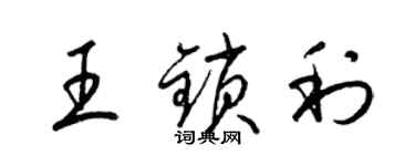 梁锦英王锁利草书个性签名怎么写
