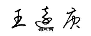 梁锦英王远庚草书个性签名怎么写