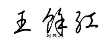 梁锦英王余红草书个性签名怎么写