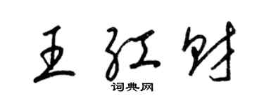 梁锦英王红财草书个性签名怎么写