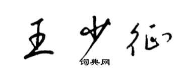 梁锦英王少征草书个性签名怎么写