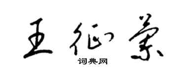 梁锦英王征兰草书个性签名怎么写