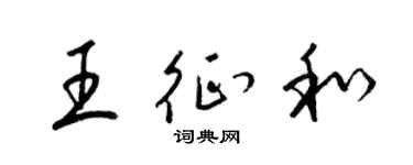 梁锦英王征和草书个性签名怎么写