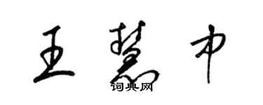 梁锦英王慧中草书个性签名怎么写