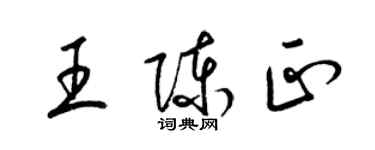 梁锦英王陈正草书个性签名怎么写