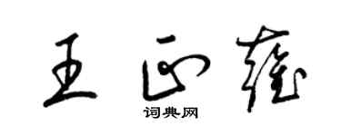 梁锦英王正雍草书个性签名怎么写