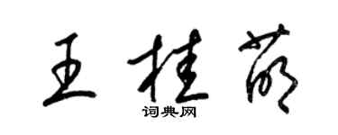 梁锦英王桂萌草书个性签名怎么写