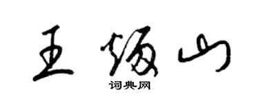 梁锦英王炳山草书个性签名怎么写