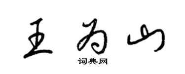 梁锦英王为山草书个性签名怎么写