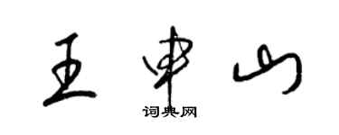 梁锦英王申山草书个性签名怎么写