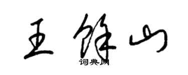 梁锦英王余山草书个性签名怎么写