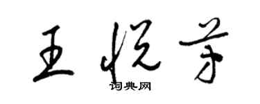 梁锦英王悦芳草书个性签名怎么写