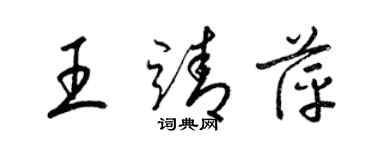 梁锦英王靖萍草书个性签名怎么写