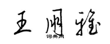梁锦英王朋雅草书个性签名怎么写