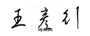 梁锦英王彦行草书个性签名怎么写