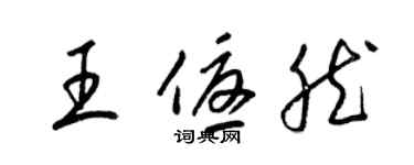 梁锦英王优然草书个性签名怎么写