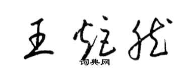 梁锦英王炬然草书个性签名怎么写