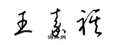 梁锦英王嘉祺草书个性签名怎么写