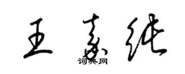 梁锦英王嘉纯草书个性签名怎么写