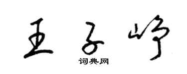 梁锦英王子峥草书个性签名怎么写