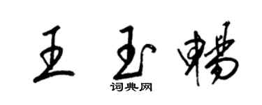 梁锦英王玉畅草书个性签名怎么写