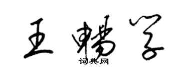 梁锦英王畅学草书个性签名怎么写