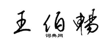 梁锦英王伯畅草书个性签名怎么写