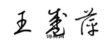 梁锦英王盛萍草书个性签名怎么写