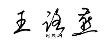 梁锦英王路燕草书个性签名怎么写