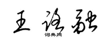梁锦英王路融草书个性签名怎么写