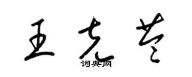 梁锦英王克苓草书个性签名怎么写