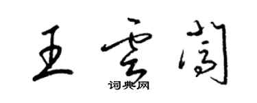 梁锦英王云闯草书个性签名怎么写