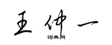 梁锦英王仲一草书个性签名怎么写
