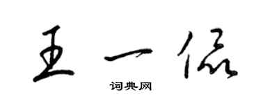 梁锦英王一侃草书个性签名怎么写