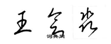 梁锦英王会淼草书个性签名怎么写