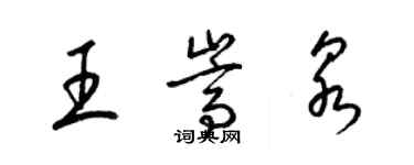 梁锦英王嵩泉草书个性签名怎么写